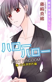 Love Jossie ハローハロー NEXT KINGDOM 瞳・元気次世代編 story08