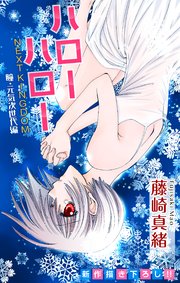 Love Jossie ハローハロー NEXT KINGDOM 瞳・元気次世代編 story11