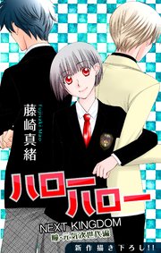 Love Jossie ハローハロー NEXT KINGDOM 瞳・元気次世代編 story12