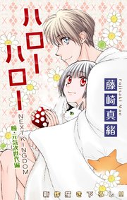 Love Jossie ハローハロー NEXT KINGDOM 瞳・元気次世代編 story14