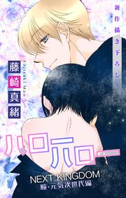 Love Jossie ハローハロー NEXT KINGDOM 瞳・元気次世代編 story19