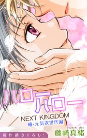 Love Jossie ハローハロー NEXT KINGDOM 瞳・元気次世代編 story20