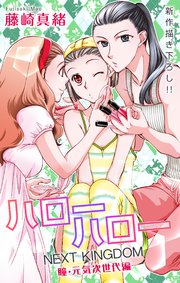 Love Jossie ハローハロー NEXT KINGDOM 瞳・元気次世代編 story21