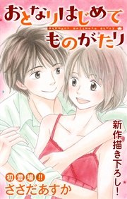 Love Jossie おとなりはじめてものがたり