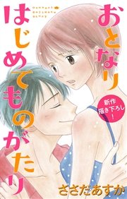 Love Jossie おとなりはじめてものがたり story02