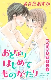 Love Jossie おとなりはじめてものがたり story04