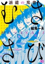 派遣の忍者むささび