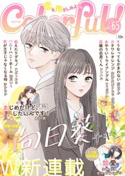 Colorful! vol.65