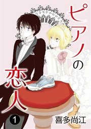 ピアノの恋人 ppp［ばら売り］