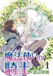 魔法使いの騎士［ばら売り］ 表紙