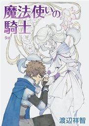 魔法使いの騎士［ばら売り］第9話