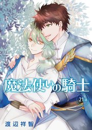 魔法使いの騎士［ばら売り］