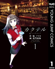 カクテル