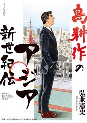 島耕作のアジア新世紀伝