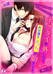 ネクタイを外したら、お仕置きえっちの始まりです。 2巻