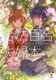 合法百合夫婦本