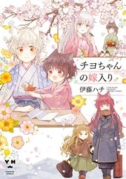 チヨちゃんの嫁入り