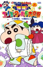 映画クレヨンしんちゃん 爆睡！ ユメミーワールド大突撃