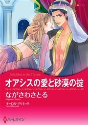 オアシスの愛と砂漠の掟