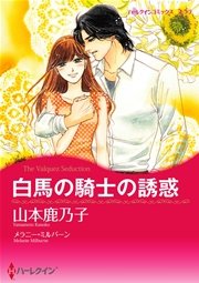 白馬の騎士の誘惑