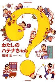 わたしのハテナちゃん