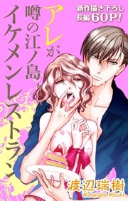 Love Silky アレが噂の江ノ島イケメンレストラン story02