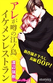 Love Silky アレが噂の江ノ島イケメンレストラン story03