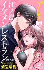 Love Silky アレが噂の江ノ島イケメンレストラン story11