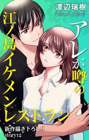 Love Silky アレが噂の江ノ島イケメンレストラン story12