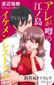 Love Silky アレが噂の江ノ島イケメンレストラン story13