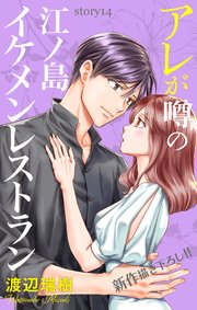 Love Silky アレが噂の江ノ島イケメンレストラン story14