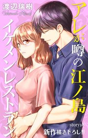 Love Silky アレが噂の江ノ島イケメンレストラン story18