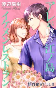 Love Silky アレが噂の江ノ島イケメンレストラン story19