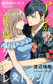 Love Silky　アレが噂の江ノ島イケメンレストラン　story20