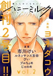 ハニーミルク　vol.2