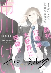 ハニーミルク　vol.7【シーモア限定特典付き】