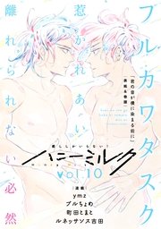 ハニーミルク　vol.10