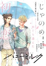 ハニーミルク　vol.11