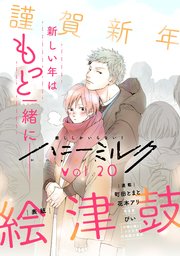 ハニーミルク　vol.20