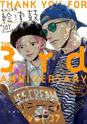 ハニーミルク　vol.37【シーモア限定特典付き】