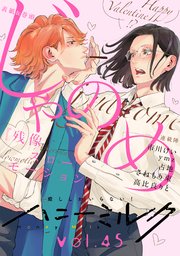 ハニーミルク　vol.45【シーモア限定特典付き】