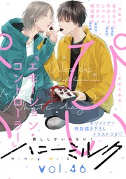 ハニーミルク　vol.46【シーモア限定特典付き】