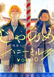 ハニーミルク　vol.90