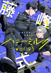 ハニーミルク　vol.95