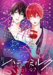 ハニーミルク　vol.97