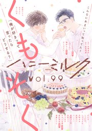 ハニーミルク　vol.99