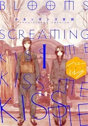 BLOOMS SCREAMING KISS ME KISS ME KISS ME 分冊版