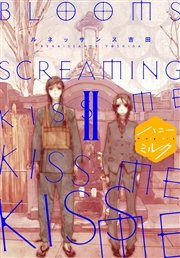 BLOOMS SCREAMING KISS ME KISS ME KISS ME 分冊版（2）
