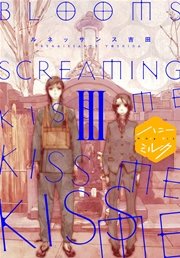 BLOOMS SCREAMING KISS ME KISS ME KISS ME 分冊版（3）
