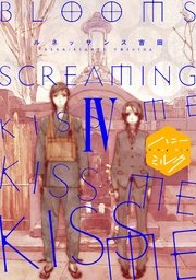 BLOOMS SCREAMING KISS ME KISS ME KISS ME 分冊版（4）